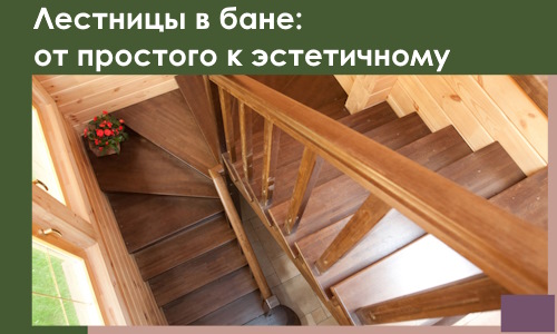 Лестницы в бане Дальнереченске: от простого к эстетичному в 2026 г.